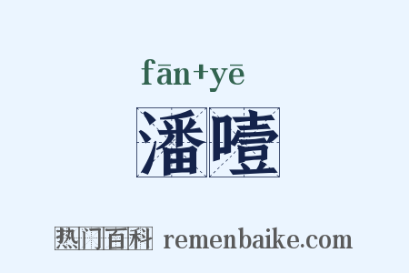 潘噎是什么意思的图片